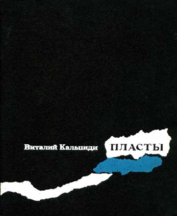 Кальпиди В. Пласты. – Свердловск: Сред.-Урал. кн. изд-во, 1990