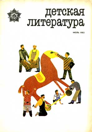 Детская литература. – 1983. – № 7