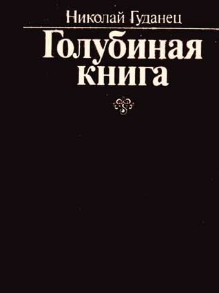 Гуданец Н. Голубиная книга. – Рига: Лиесма, 1986
