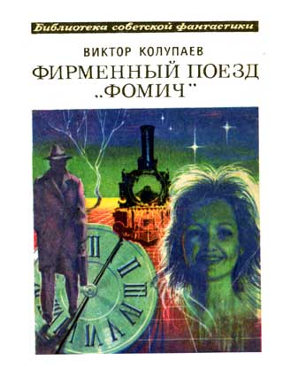 Колупаев В. Фирменный поезд «Фомич». – М.: Мол. гвардия, 1979