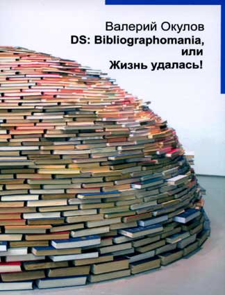  . DS: Bibliographomania,   ! – : , 2014