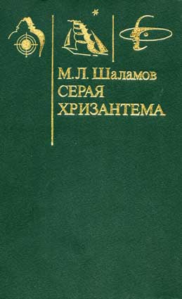 Шаламов М. Серая хризантема. – Пермь: Кн. изд-во, 1990