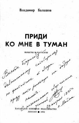 Балашов Владимир. Автограф