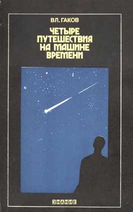 Гаков Вл. Четыре путешествия на машине времени. – М.: Знание, 1983
