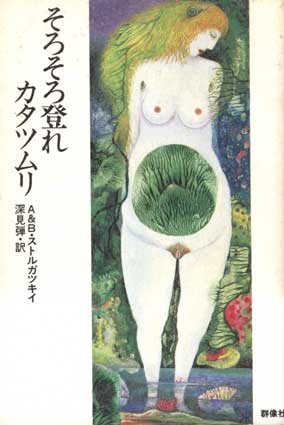 Суторугацуки А. и Б. Соросоро ноборэ катацумури. – Токё: Гундзося, 1989