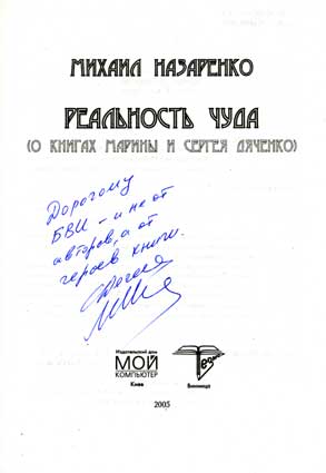 Дяченко Марина и Сергей. Автограф