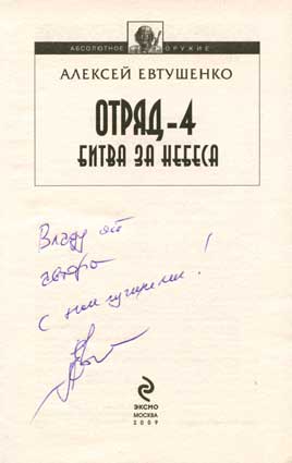 Евтушенко Алексей. Автограф