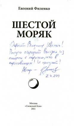 Филенко Евгений. Автограф