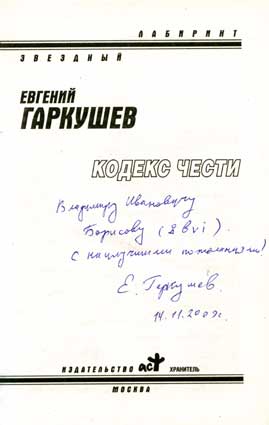 Гаркушев Евгений. Автограф
