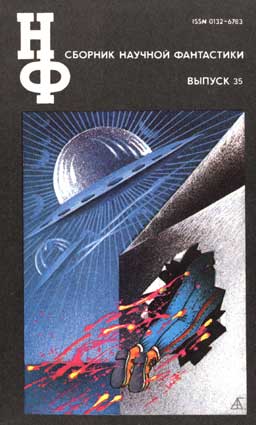 Сборник научной фантастики: Вып. 35. – М.: Знание, 1991