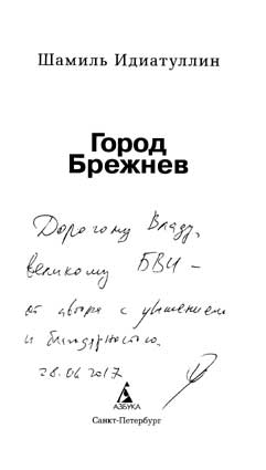 Идиатуллин Шамиль. Автограф