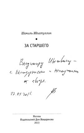 Идиатуллин Шамиль. Автограф