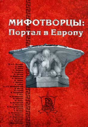 Мифотворцы: Портал в Европу. – Киев: Сварог, 2006. – (Библиотека вторжения)