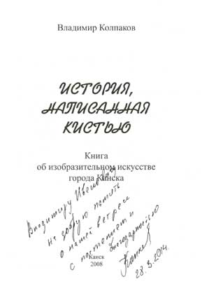 Колпаков Владимир. Автограф