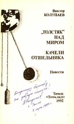Колупаев Виктор. Автограф