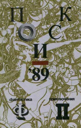 Поиск-89. – Свердловск: Средне-Уральское кн. изд-во, 1989
