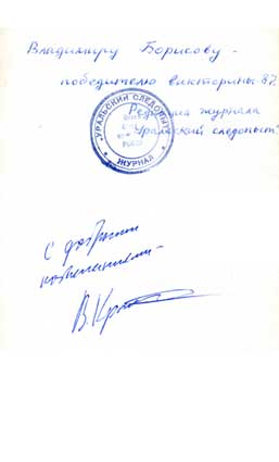 Крапивин Владислав. Автограф