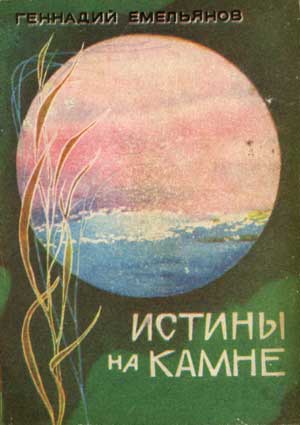 Емельянов Г. Истины на камне. — Кемерово: Кн. изд-во, 1982