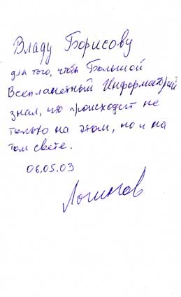Логинов Святослав. Автограф