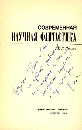 Парнов Еремей. Автограф