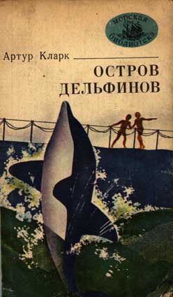 Кларк А. Остров дельфинов. — Одесса: Маяк, 1978. — (Морская б-ка)