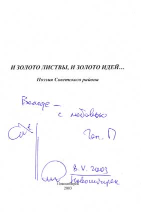 Прашкевич Геннадий. Автограф