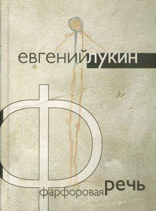 Лукин Е. Фарфоровая речь. – М.: АСТ, 2002