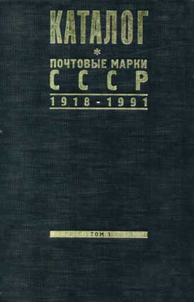 Каталог почтовых марок СССР. 1918-1991. Т. 1. – М.: Красный пролетарий, 1999