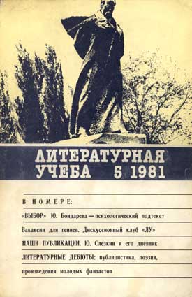Литературная учеба. — 1981. — № 5