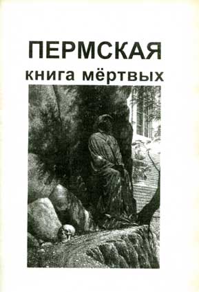 Пермская книга мёртвых. – Пермь: Танатос и сыновья, 2000