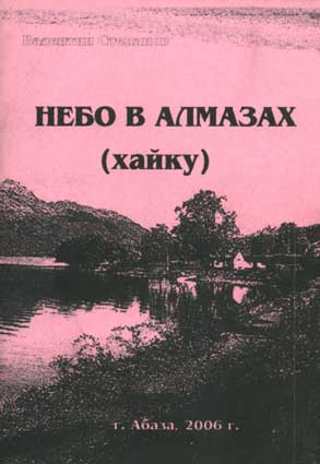 Степанов В. Небо в алмазах. – Абаза, 2006