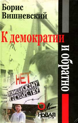 Вишневский Б. К демократии и обратно. – М.: Интеграл-Информ, 2004