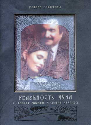 Назаренко М. Реальность чуда. – Киев: Мой компьютер; Винница: Тезис, 2005