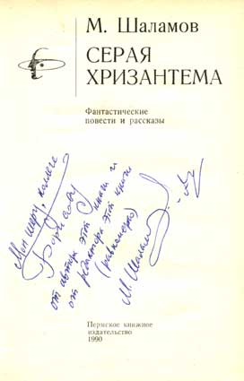 Шаламов Михаил. Автограф