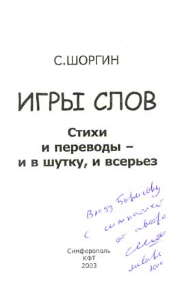 Шоргин Сергей. Автограф