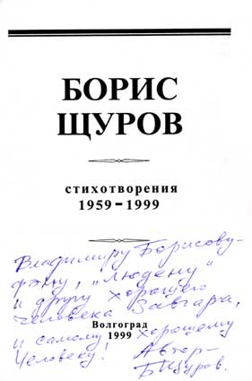 Щуров Борис. Автограф