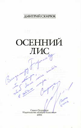 Скирюк Дмитрий. Автограф