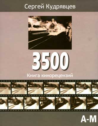 Кудрявцев С. 3500. А-М. – М., 2008