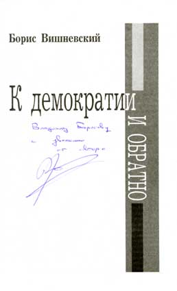 Вишневский Борис. Автограф