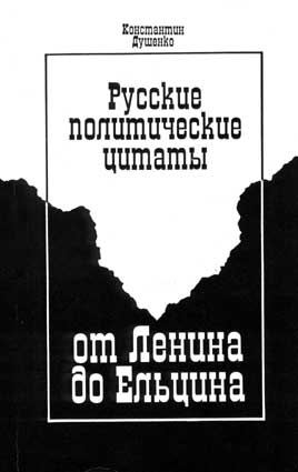 Душенко К. Русские политические цитаты от Ленина до Ельцина. – М.: Юристъ, 1996