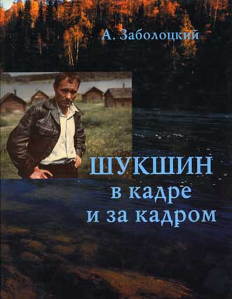 Заболоцкий А. Шукшин в кадре и за кадром. – Альпари, 1997