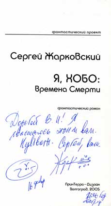 Жарковский Сергей. Автограф
