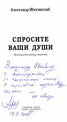 Житинский Александр. Автограф