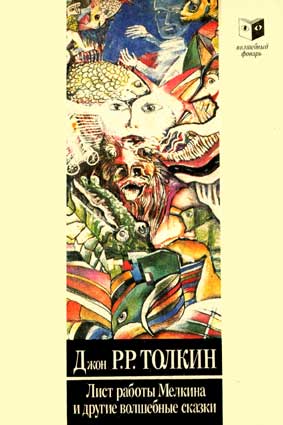 Толкин Дж.Р.Р. Лист работы Мелкина и другие волшебные сказки. – М.: РИФ, 1991