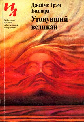 Баллард Дж.Г. Утонувший великан. – М.: Известия, 1991