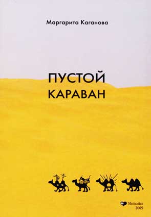 Каганова М. Пустой караван. – М.: Memories, 2009