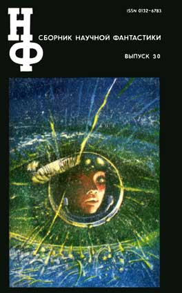 Сборник научной фантастики. Вып. 30. – М.: Знание, 1985