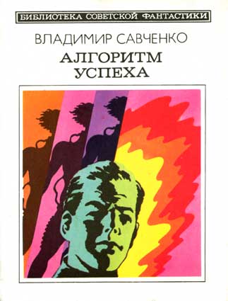 Савченко В. Алгоритм успеха. – М.: Мол. гвардия, 1983