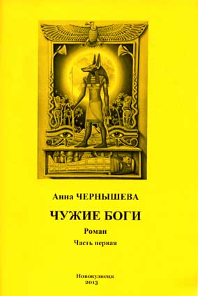 Н вып. Чернышева Анна. Чужие боги. Чужие боги. План боги свои и боги чужие. 10 Вопросов боги свои и боги чужие.