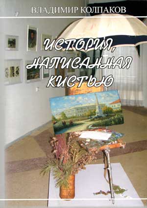 Колпаков В. История, написанная кистью. – Красноярск: Версо, 2008